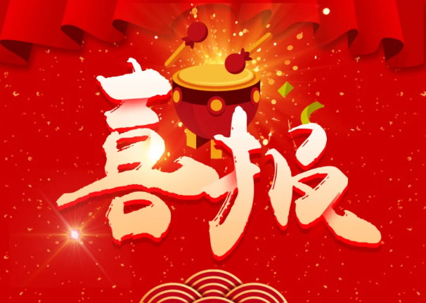 熱烈祝賀我公司再獲得四項發(fā)明專(zhuān)利證書(shū)