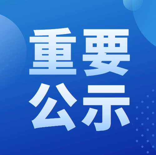 我單位參與申報2024年度湖北省科學技術獎項目公示